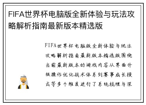FIFA世界杯电脑版全新体验与玩法攻略解析指南最新版本精选版 FIFA世界杯电脑版全新体验与玩法攻略解析指南最新版本精选版