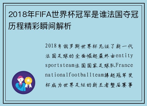 2018年FIFA世界杯冠军是谁法国夺冠历程精彩瞬间解析 2018年FIFA世界杯冠军是谁法国夺冠历程精彩瞬间解析