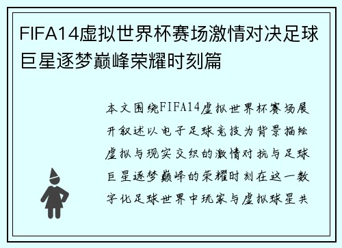 FIFA14虚拟世界杯赛场激情对决足球巨星逐梦巅峰荣耀时刻篇 FIFA14虚拟世界杯赛场激情对决足球巨星逐梦巅峰荣耀时刻篇